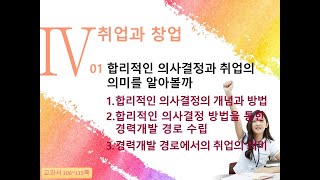 성공적인 직업생활 4단원  취업과 창업.  '합리적인 의사결정과 취업의 의미'