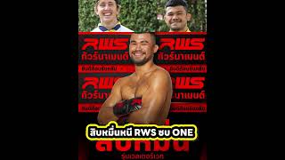 สิบหมื่นหนี RWS ซบ ONE Lumpinee