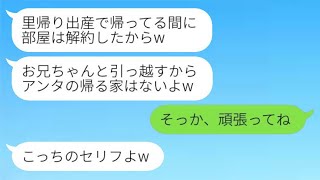 私が里帰り出産している間に、勝手に部屋を解約して夫と引っ越した義妹が「兄は返してもらうねw」と言った→その後、ブラコンの妹が新居で見たものがwww