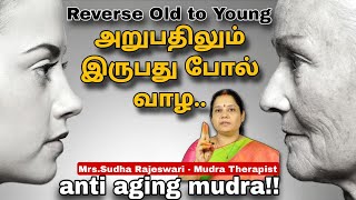 அறுபதிலும் இருபது போல் தோற்றப் பொலிவுடன் இருக்க,நீங்கா இளமையுடன் வாழ இந்த முத்திரையை செய்தால் போதும்