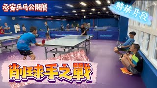 【削球手之戰】張瑋 vs 阮鉦豪 x 丞安乒乓公開賽 2023.08.27