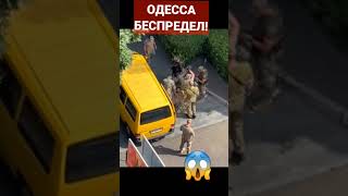 ОДЕССА😱СНОВА БЕСПРЕДЕЛ❗️14.07.2023 #odessa #одесса #военкомат