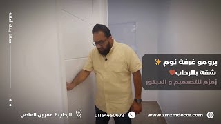 14 - زمزم للديكور || تسليم و تشطيب كامل شقة الرحاب - برومو غرفة نوم