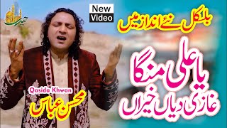 New Qasida | Mohsin Abbas | Ya Ali Mangan Gazi Diyan Khairan | New Version