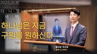 새벽예배｜하나님은 지금 구원을 원하신다｜열왕기상 18:30-46｜#김동환목사 #다니엘학습법 #다니엘비전교회