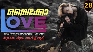 സൈക്കോ ലവ് - PSYCHO LOVE - PART - 28 - ANNA MOL -SHAHUL MALAYIL -  ചിത്രയെ ചിത്രം വരപ്പിച്ച് ആദി