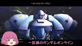 【ゆっくり実況】一匹狼のガンダムオンライン 第70話【ガーベラテトラ】