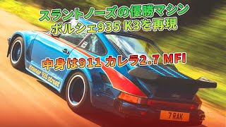 スラントノーズの優勝マシン　ポルシェ935 K3を再現　中身は911 カレラ2.7 MFI| 車の話