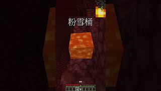 [Short]粉雪桶 #shorts #minecraft