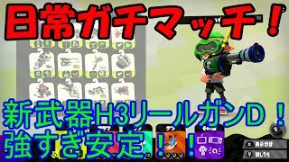 [スプラトゥーン2]こあーらの日常ガチマッチ！新武器H3リールガンDが強すぎて、逆に活躍しなくても勝てるｗ