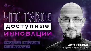 Артур Верба I Что такое доступные инновации