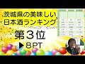 茨木県の本当に美味しい日本酒ランキングtop１０！森嶋、来福、結ゆいetc