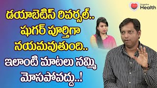 Diabetes Reversal | షుగర్ పూర్తిగా నయమవుతుంది ఇలాంటి మాటలు.. Dr. Prudwiraj Sanamandra | Tone Health