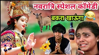 नवरात्र में बकरा खाऊंगा 😂😂| नवरात्रि स्पेशल कॉमेडी | Rajasthani comedy | Marwadi Dubbed Comedi video