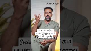 social media அதிகம் பயன்படுத்துவதனால் ஏற்படுத்தும் ஆபத்து#drashwinvijay#shortsvideo#subasrijamuna