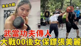 武当功夫传人，大战女保镖张美丽，跨级别跨性别约战！传统武术VS现代搏击，Wudang Kungfu VS Kickboxing【搏击先锋】