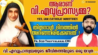 ആരാണ് വി.എവുപ്രാസ്യമ്മ?വിശുദ്ധ എവുപ്രാസ്യമ്മയുടെ ജീവിതത്തിലൂടെ ഒരു യാത്ര|Fr. Sijo|Yes, Iam Catholic