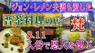 ジョン・レノン夫妻も愛した普茶料理の名店【梵】春爛漫の彩豊かな普茶コース料理を満喫❗️季節の移り変わりと細やかな禅の心を味わう❗️3.11が命日の恩人社長を偲び、入谷で久しぶりの会食❗️