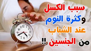 لن تصدق سبب الكسل وكثرة النوم عند الشباب.. من الجنسين !! معلومات تهمنا كلنا