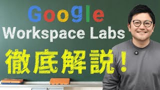 【完全無料】最新AIが試せる！「Google Workspace Labs」への参加方法を徹底解説！