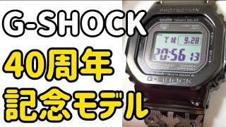 【時計】開封動画G-SHOCK40周年記念モデル、エリック・ヘイズコラボモデル購入しました！紹介します＼(^o^)／