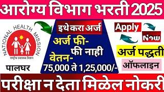 Maharashtra Arogya Vibhag Bharti 2025 | Maharashtra Government Job Vacancy|NHM Palghar Bharti |NHM