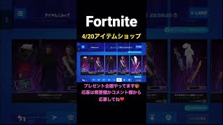 #フォートナイト#フォトナ#Fortnite#アイテムショップ#ショート#shorts#おすすめ#4/20