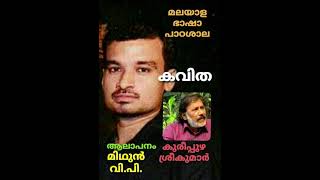 കുരീപ്പുഴ ശ്രീകുമാറിൻ്റെ കവിത - ആലാപനം - മിഥുൻ - വി .പി .-സംഗീതജ്ഞന് പാഠശാലയുടെ അഭിനന്ദനങ്ങൾ