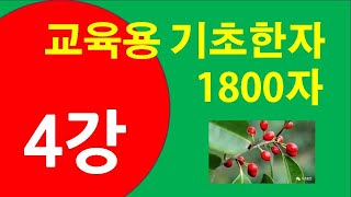 기초한자 1800자 #제4강