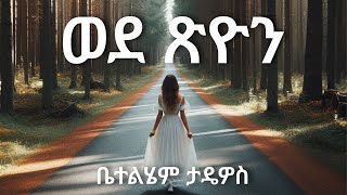 ወደ ጽዮን | ቤተልሄም ታዴዎስ | Wede Tsion | Betelhem Tadewos