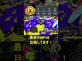 【xp3557】ノーチラスでxマッチするぞ～！！ shorts splatoon3 スプラトゥーン3【ノーチラス イグザミナー スプラトゥーン3】