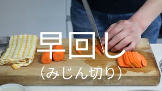 【早回し映像】にんじんと玉ねぎのみじん切り【ASMR】