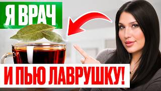 Лавровый Лист: СПАСЕНИЕ от Болезней, о котором вы не знали!