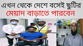 সৌদি প্রবাসিরা এখন থেকে ছুটিতে এসে বাংলাদেশে বসেই ছুটির মেয়াদ বাড়াতে পারবেন | আজকের প্রবাস নিউজ