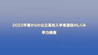 広島県　2023年公立高校入学者選抜のしくみ　学力検査 3/4