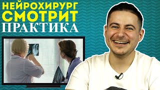 Реакция нейрохирурга на сериал Практика | Обзор на медицинский сериал Практика