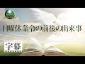 【字幕】「日曜休業令の前後の出来事」金城重博