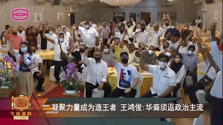 【民兴党西渡半岛放眼大选  愿与各党合作共同掌权】 [20220109]