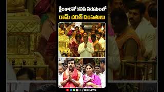 క్లీంకారతో కలిసి తిరుమలలో రామ్ చరణ్.. | #ramcharan #upasanakonidela #megafamily #brknews