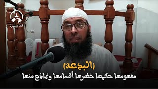 البدعة مفهومها حكمها خطرها أقسامها ونماذج منها ● عبد المالك بن مبروك