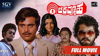 Chakravyuha | Kannada Movie Full HD | Ambarish | Ambika | Tiger Prabhakar | Vajramuni