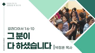 [주일 2부예배] 2024-09-15 l 그 분이 다 하셨습니다 l 박정훈 목사 l 고촌교회