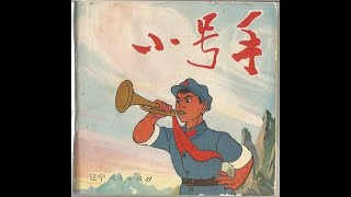 中国经典美术片系列| 4K修复|小号手 1973