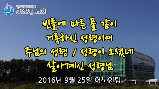 TV 찬양예배 Sing Sing Sing (한소망교회, 어노인팅 찬양단) [2016.9.25]