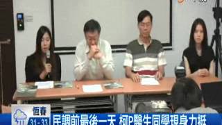 【中視新聞】綠民調倒數計時 姚柯競爭白熱化   20140611