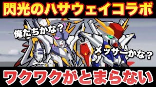 【実況ガンダムウォーズ】閃光のハサウェイコラボ来るぞ！「Ξガンダム＆ペーネロペー！？いつくるの！？」（※公開は5/21に延長したようです）