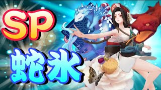 【Onmyoji】Attacker Snow Spirit Kiyohime Try　New skin SP Kiyohime