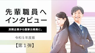 先輩職員へインタビュー（令和５年度版）【第１弾】