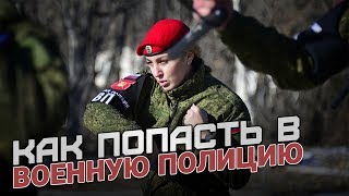 Как попасть в военную полицию?