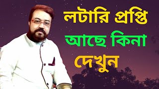 লটারি প্রপ্তি যোগ আছে কিনা কিভাবে বুঝবেন ?